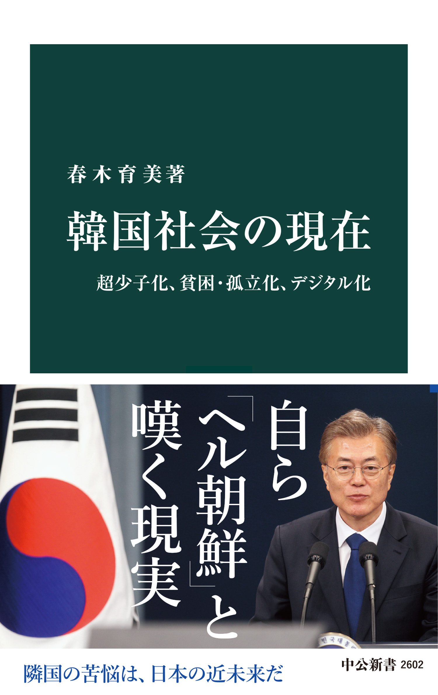 韓国社会の現在 超少子化 貧困 孤立化 デジタル化 春木育美 漫画 無料試し読みなら 電子書籍ストア ブックライブ