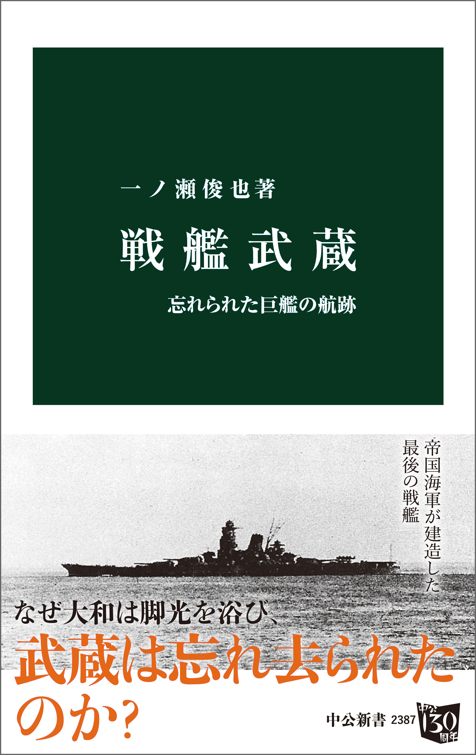 戦艦武蔵　忘れられた巨艦の航跡　一ノ瀬俊也　漫画・無料試し読みなら、電子書籍ストア　ブックライブ