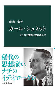 カール・シュミット　ナチスと例外状況の政治学