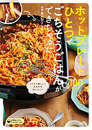 ホットプレートひとつでごちそうごはんができちゃった１００