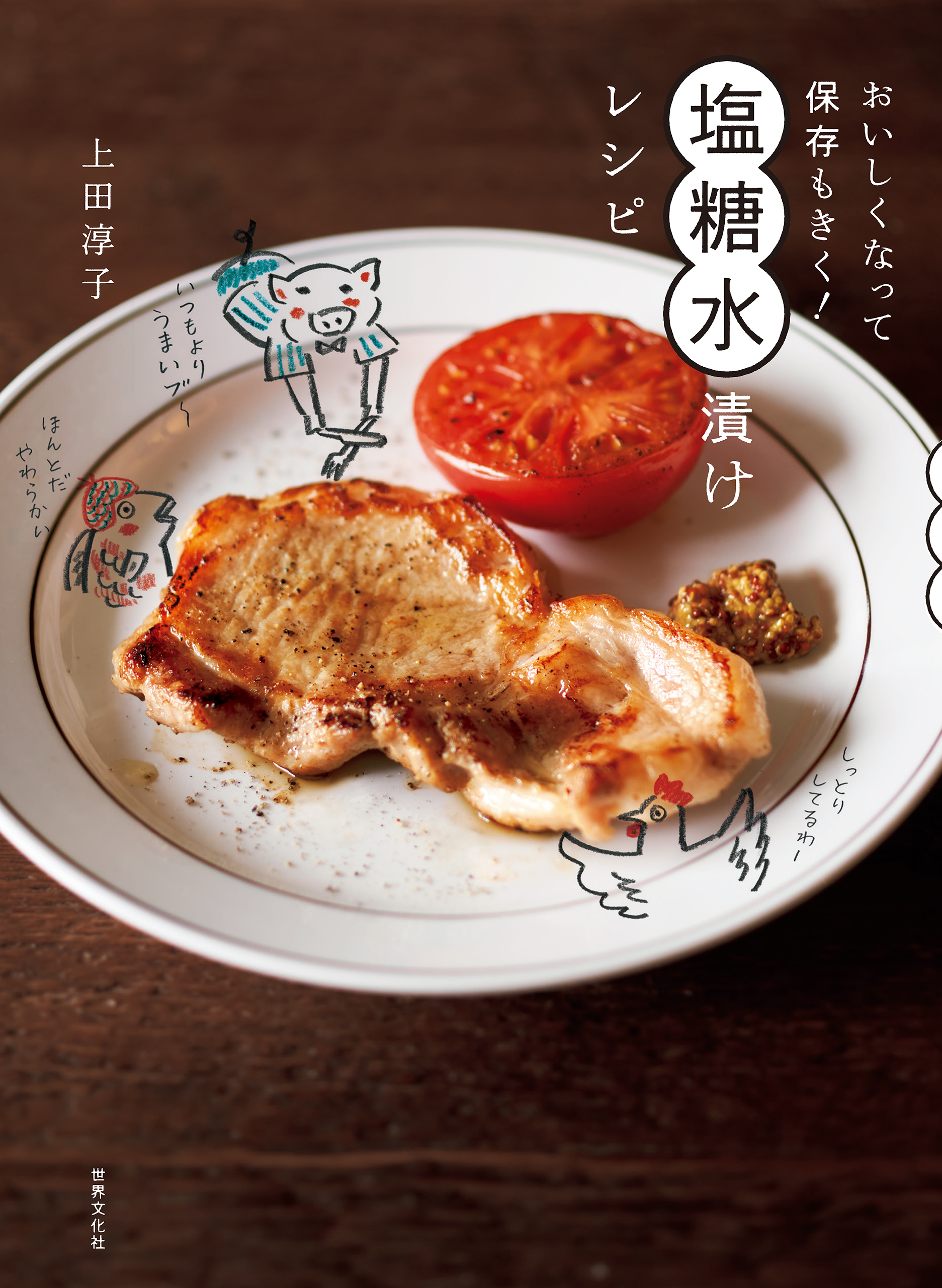 おいしくなって保存もきく 塩糖水漬けレシピ 上田淳子 漫画 無料試し読みなら 電子書籍ストア ブックライブ