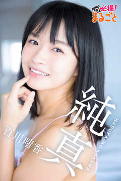 純真　百川晴香