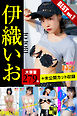 大容量279枚+未公開カット収録 伊織いお BESTvol.1