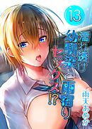 濡れ透け幼馴染と雨宿りセックス！？(13)