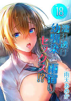 濡れ透け幼馴染と雨宿りセックス！？(18)