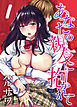 あなたの親友に抱かれて(1)