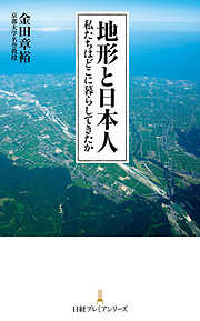 地形と日本人 私たちはどこに暮らしてきたか