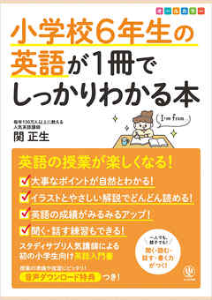 小学校6年生の英語が1冊でしっかりわかる本 - 関正生 - 漫画・ラノベ