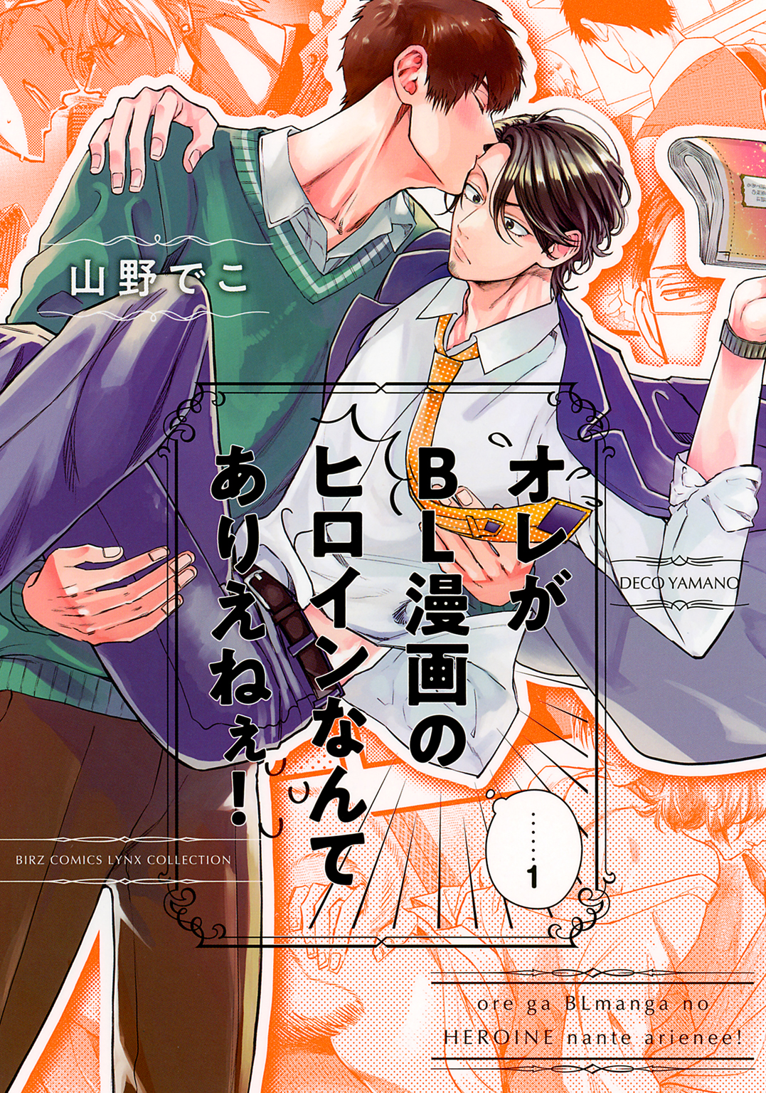 オレがBL漫画のヒロインなんてありえねぇ！ (1) 【電子限定おまけ付き