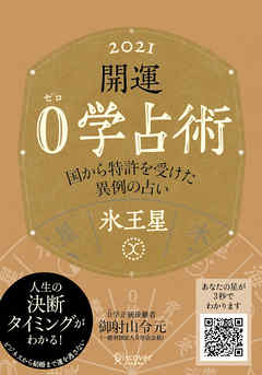 開運 0学占術 2021 氷王星