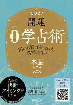 開運 0学占術 2021 木星