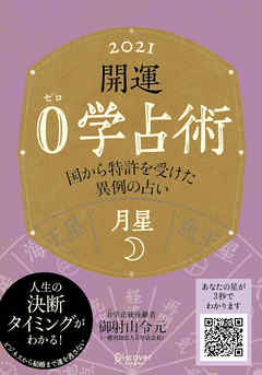 開運 0学占術 2021 月星 - 御射山令元 - ビジネス・実用書・無料試し読みなら、電子書籍・コミックストア ブックライブ