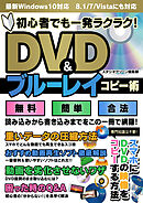 初心者でも一発ラクラク！　DVD＆ブルーレイコピー術