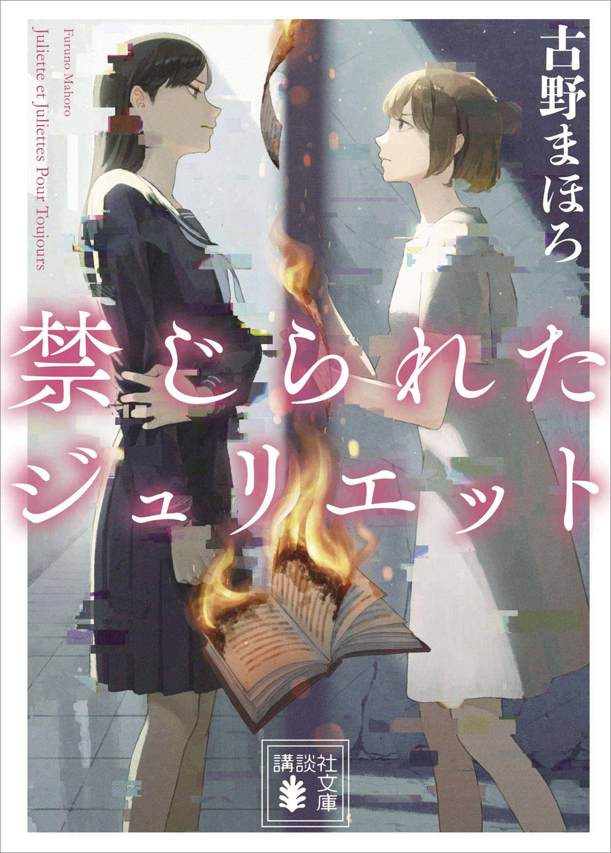 禁じられたジュリエット 漫画 無料試し読みなら 電子書籍ストア ブックライブ