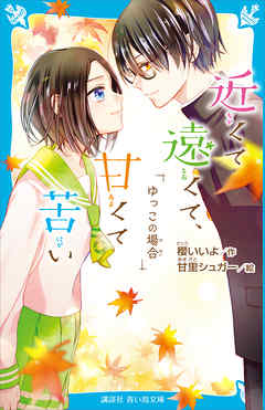 近くて遠くて 甘くて苦い ゆっこの場合 最新刊 櫻いいよ 甘里シュガー 漫画 無料試し読みなら 電子書籍ストア ブックライブ