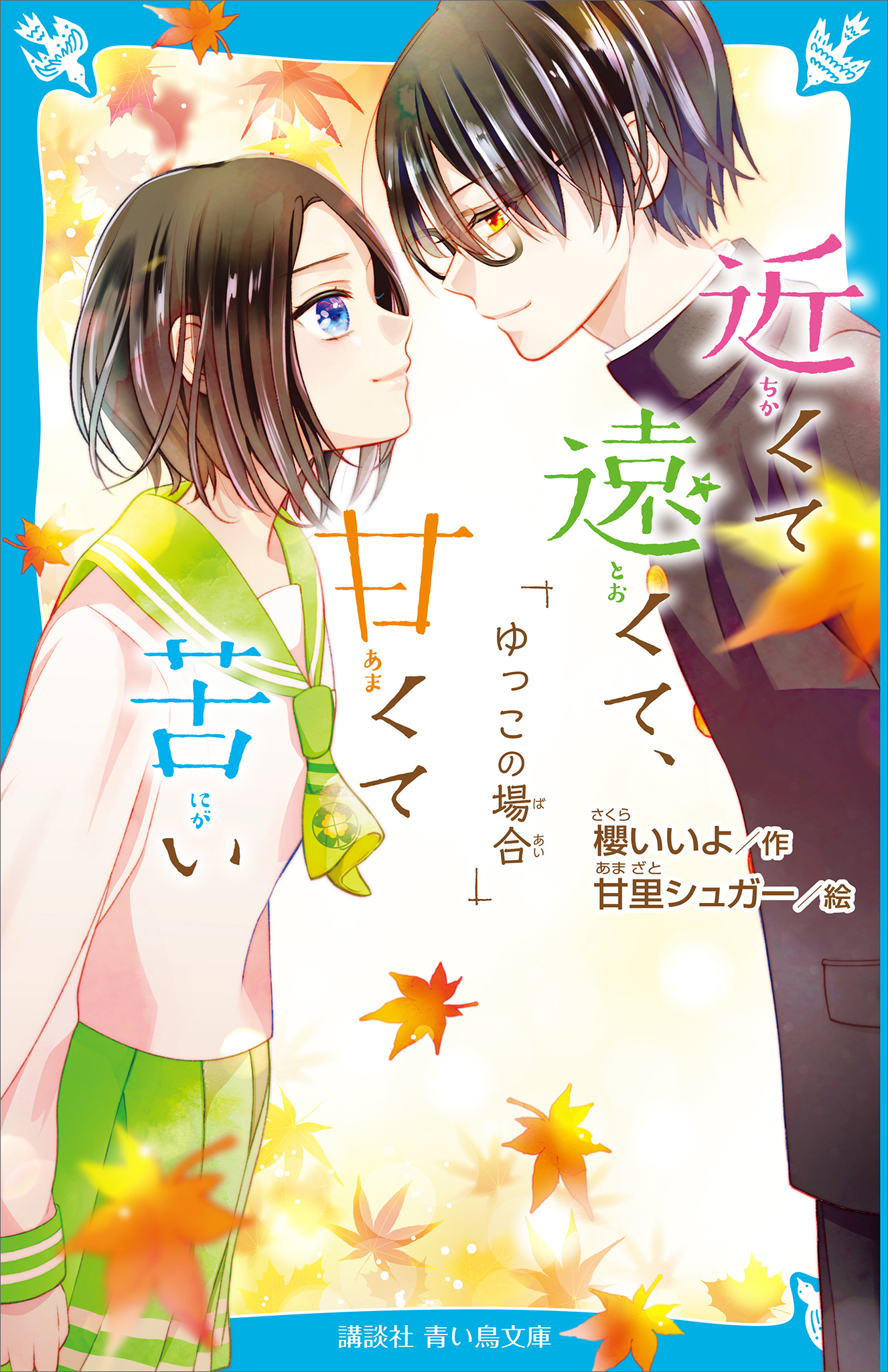 近くて遠くて 甘くて苦い ゆっこの場合 最新刊 漫画 無料試し読みなら 電子書籍ストア ブックライブ