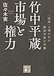竹中平蔵　市場と権力　「改革」に憑かれた経済学者の肖像