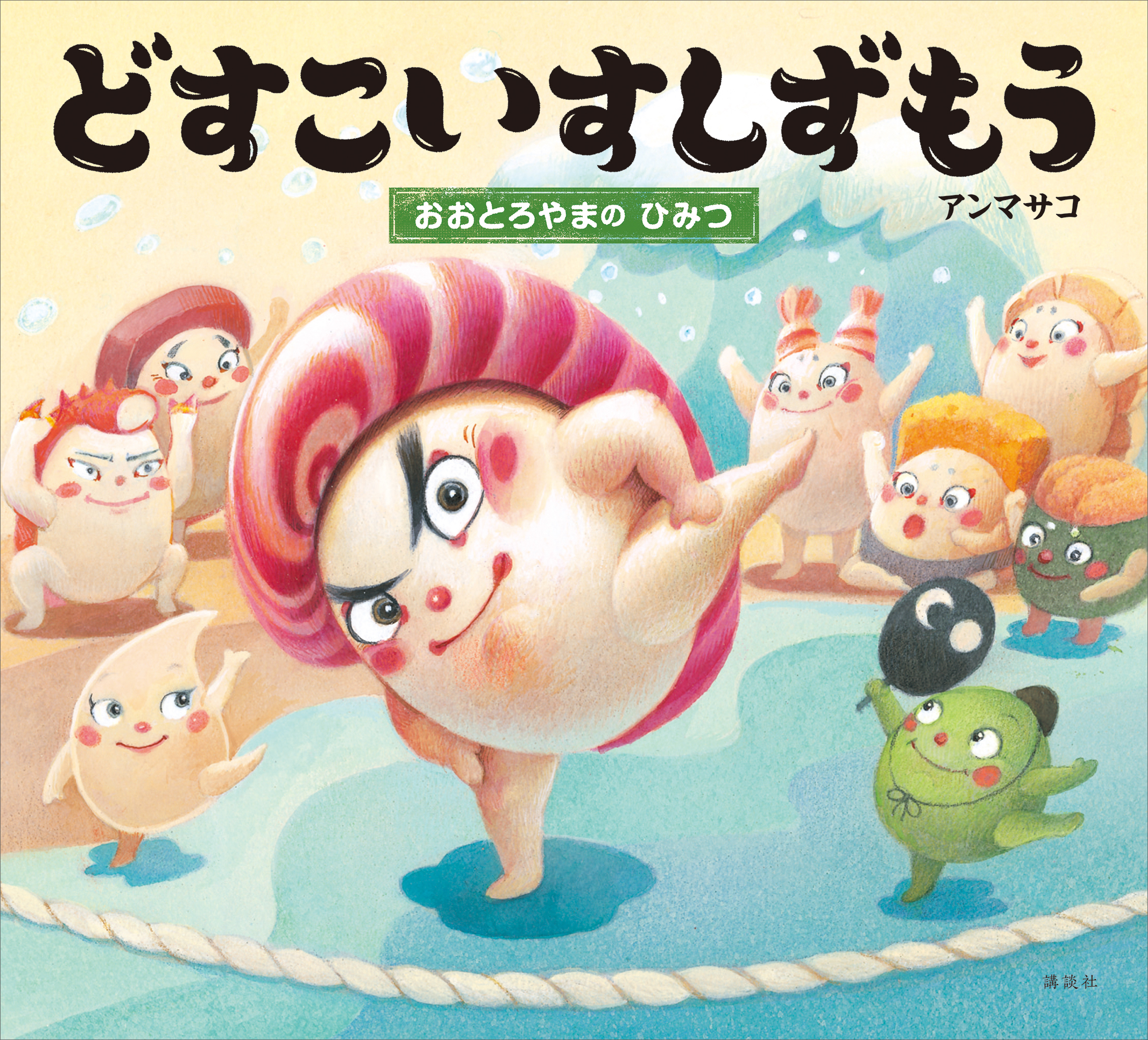 どすこいすしずもう おおとろやまの ひみつ 漫画 無料試し読みなら 電子書籍ストア ブックライブ