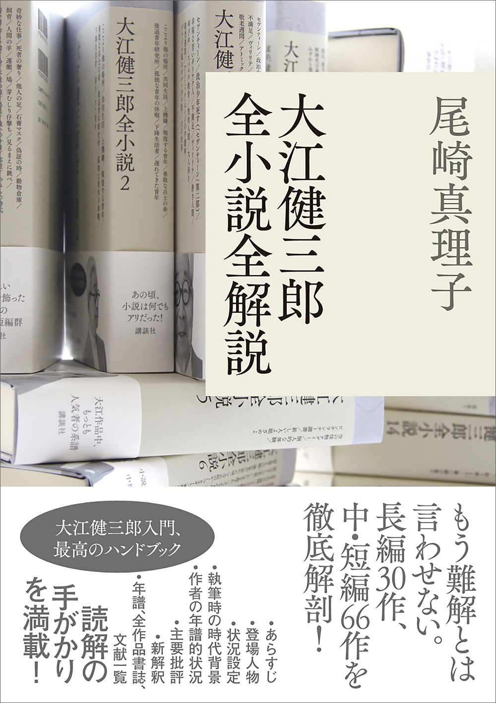 大江健三郎全小説全解説 - 尾崎真理子 - 漫画・無料試し読みなら、電子