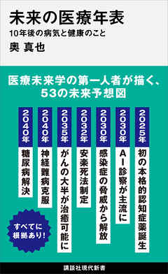 未来の医療年表　１０年後の病気と健康のこと