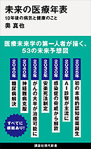 未来の医療年表　１０年後の病気と健康のこと