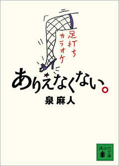 ありえなくない。 - 泉麻人 - 小説・無料試し読みなら、電子書籍・コミックストア ブックライブ