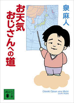 お天気おじさんへの道 - 泉麻人 - 小説・無料試し読みなら、電子書籍・コミックストア ブックライブ