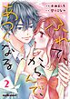 ふれて、からんで、あつくなる 2巻