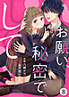 noicomiお願い、秘密で、して 8巻