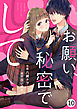 noicomiお願い、秘密で、して 10巻
