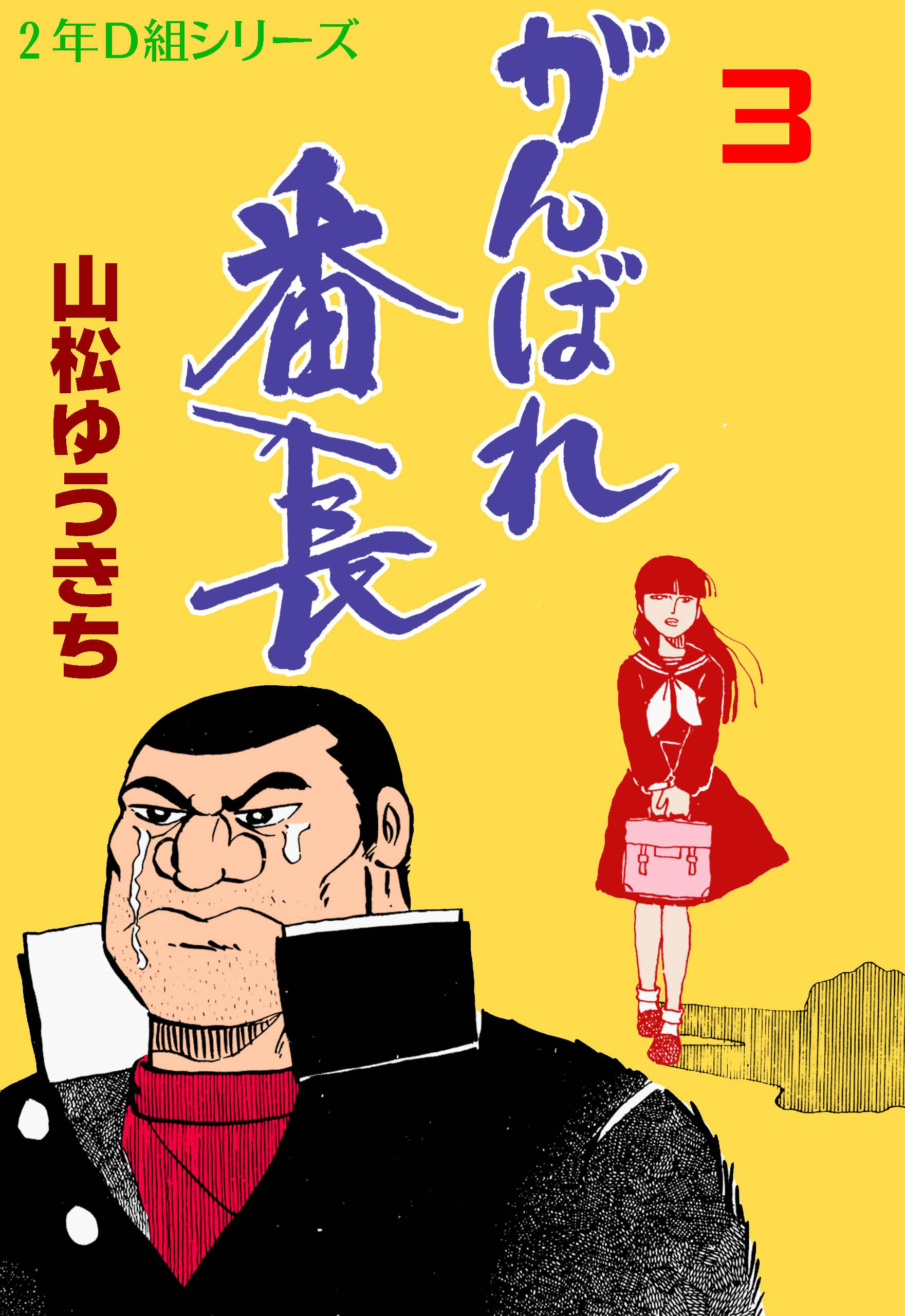 がんばれ番長 3 最新刊 漫画 無料試し読みなら 電子書籍ストア ブックライブ