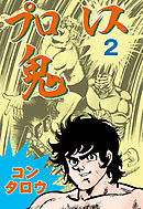 プロレス鬼　2