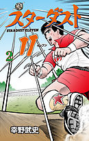 スターダスト11　2