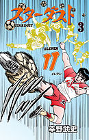 スターダスト11　3