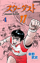 スターダスト11　4