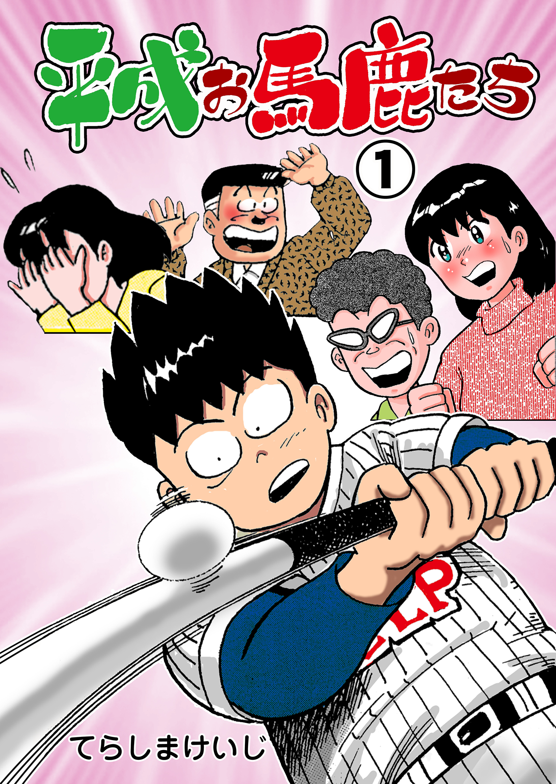平成お馬鹿たち 1 漫画 無料試し読みなら 電子書籍ストア ブックライブ 平成お馬鹿たち 1 漫画 無料試し読みなら 電子書籍ストア ブックライブ