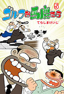 ゴルフお馬鹿たち　5