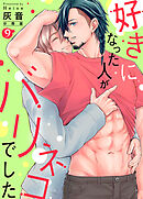 好きになった人がバリネコでした【分冊版】第9話「決別」