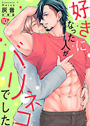 好きになった人がバリネコでした【分冊版】第10話「シロさん優しくされるの苦手ですか？」