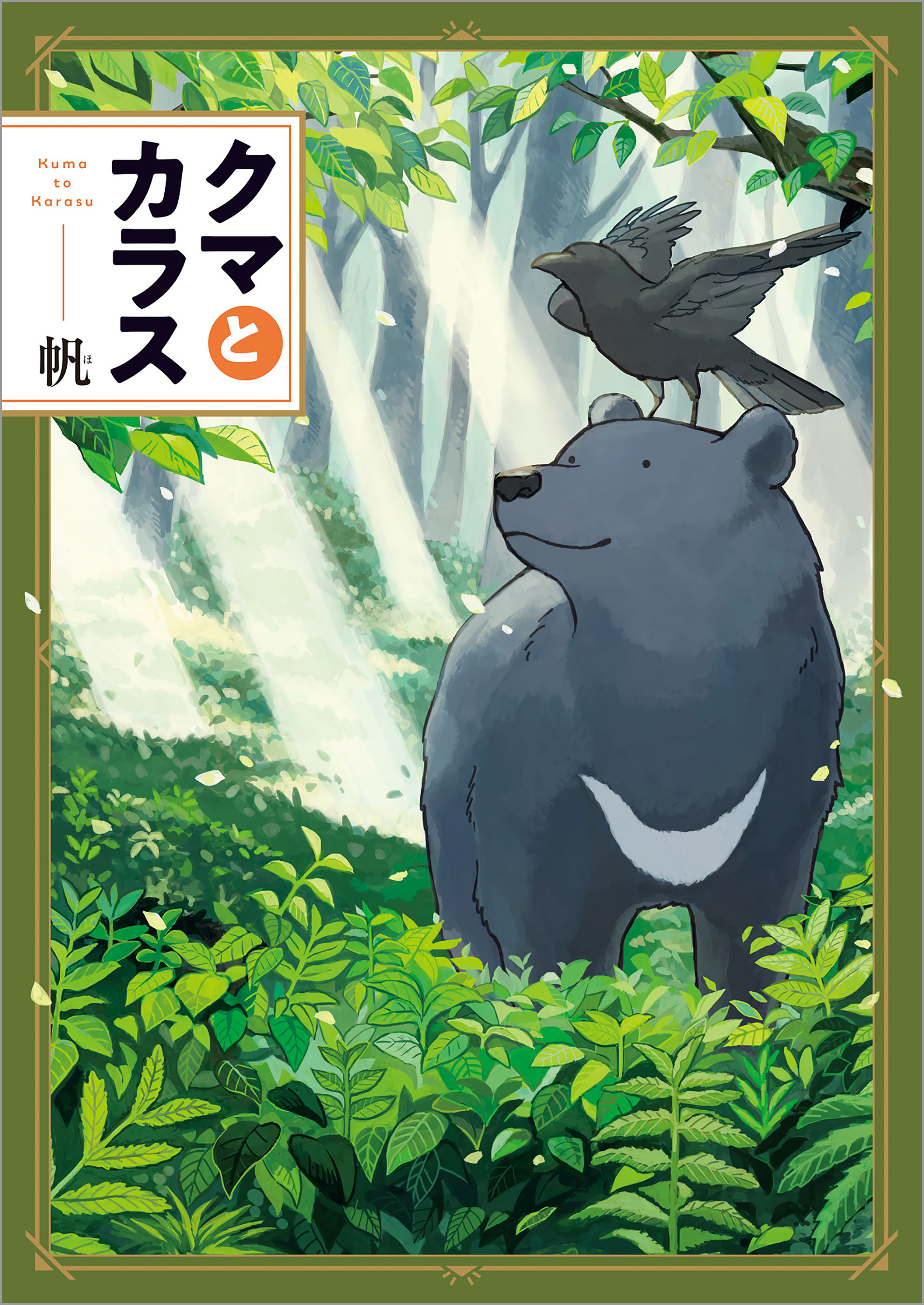 クマとカラス 漫画 無料試し読みなら 電子書籍ストア ブックライブ