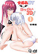 女体化DTとおっぱいJD！【分冊版】(1)