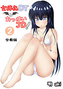 女体化DTとおっぱいJD！【分冊版】(2)