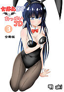女体化DTとおっぱいJD！【分冊版】(3)