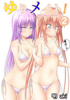 ゆりメイト！　百合姉妹とおっぱいライフ(2)