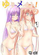 ゆりメイト！　百合姉妹とおっぱいライフ(2)