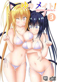 ゆりメイト！　百合姉妹とおっぱいライフ(3)