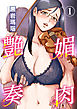 媚肉艶奏1【修正版】