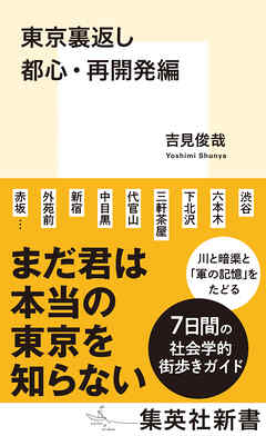 東京裏返し　都心・再開発編
