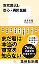 東京裏返し　都心・再開発編