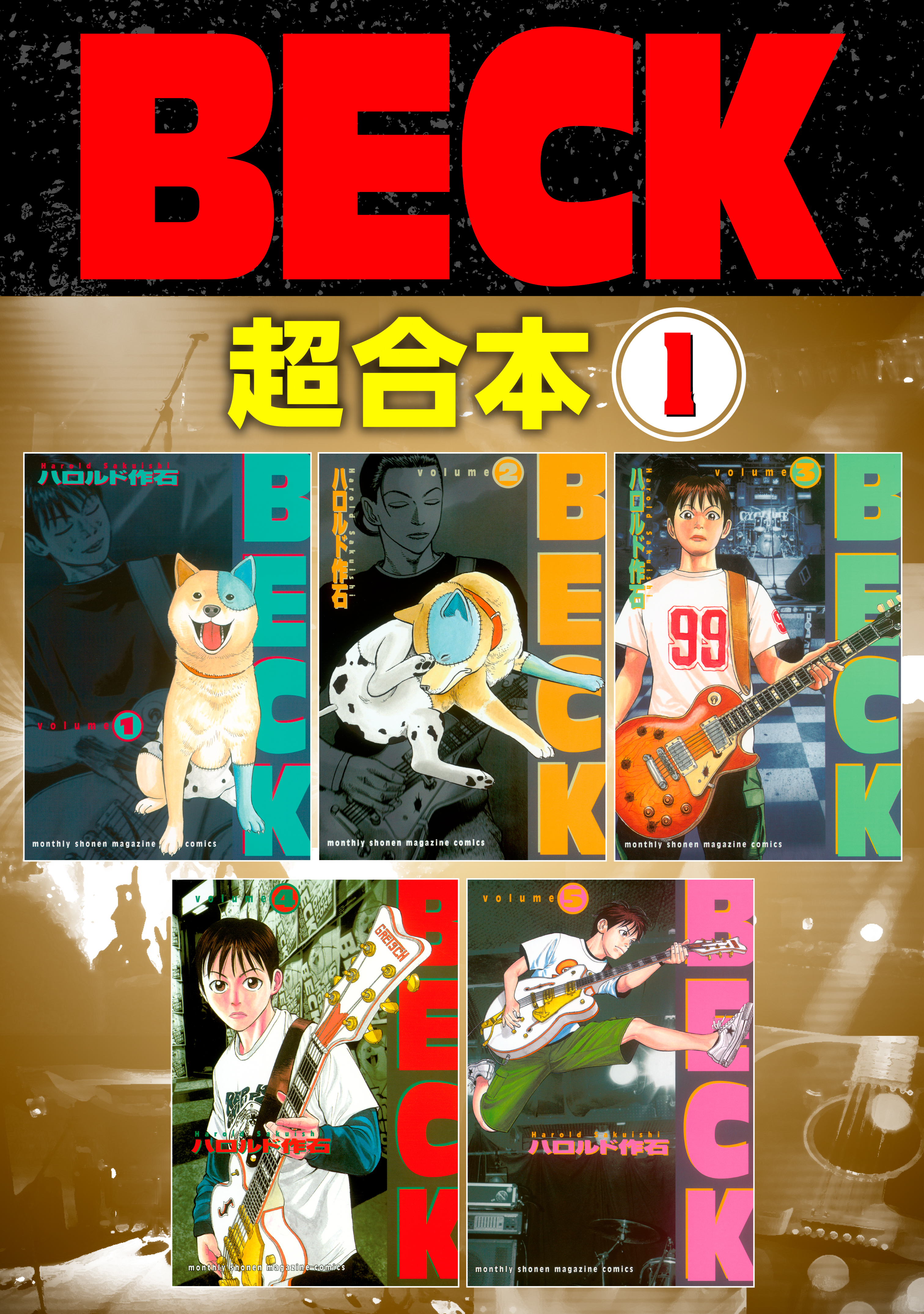 ＢＥＣＫ 超合本版（１） - ハロルド作石 - 少年マンガ・無料試し読み 